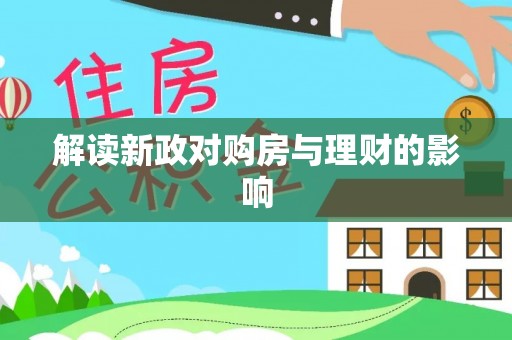 林园解读新政对购房与理财的影响
