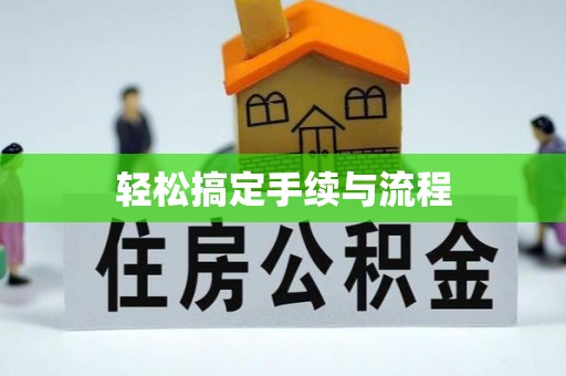 林园轻松搞定手续与流程