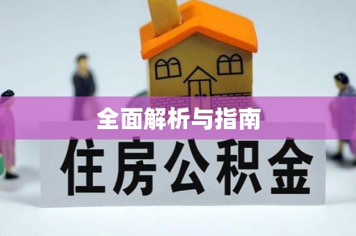 林园全面解析与指南