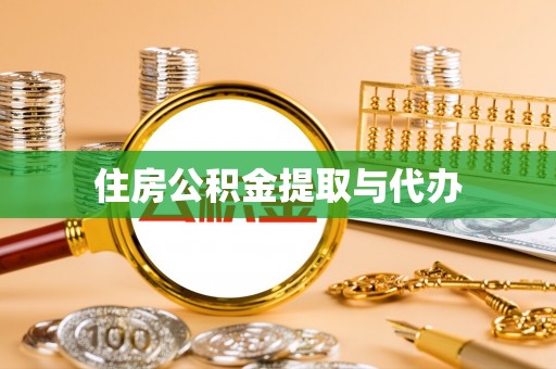 林园住房公积金提取与代办