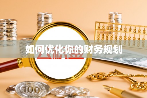 林园如何优化你的财务规划