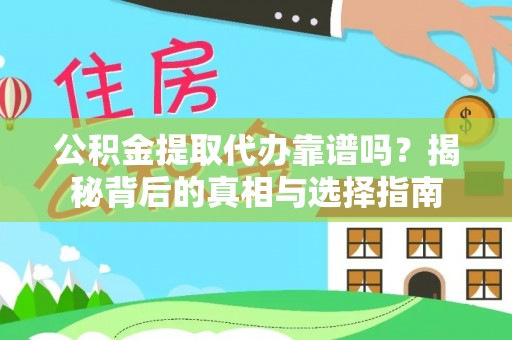 林园公积金提取代办靠谱吗？揭秘背后的真相与选择指南