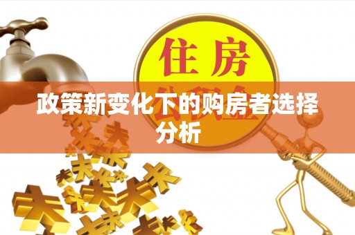 林园政策新变化下的购房者选择分析