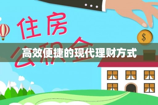 林园高效便捷的现代理财方式