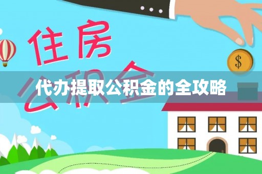 林园代办提取公积金的全攻略
