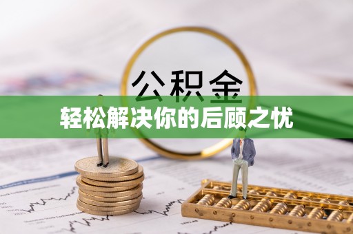 林园轻松解决你的后顾之忧