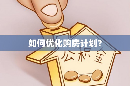 林园如何优化购房计划？