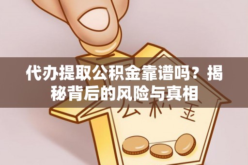林园代办提取公积金靠谱吗？揭秘背后的风险与真相