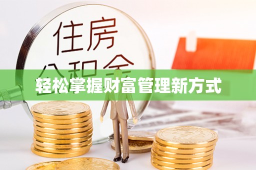 林园轻松掌握财富管理新方式