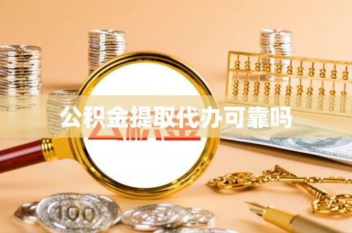 林园公积金提取代办可靠吗