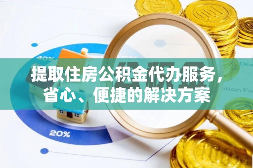 林园提取住房公积金代办服务，省心、便捷的解决方案