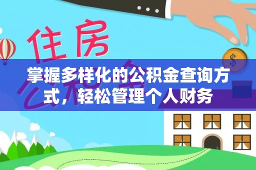 林园掌握多样化的公积金查询方式，轻松管理个人财务