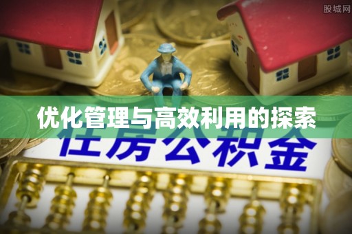 林园优化管理与高效利用的探索