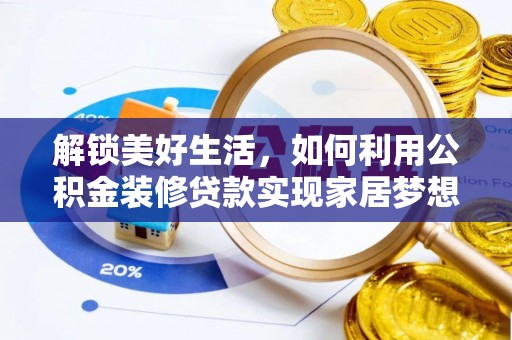 林园解锁美好生活，如何利用公积金装修贷款实现家居梦想