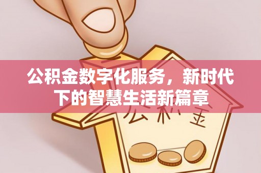 林园公积金数字化服务，新时代下的智慧生活新篇章