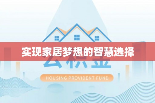 林园实现家居梦想的智慧选择