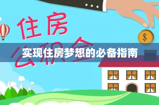 林园实现住房梦想的必备指南
