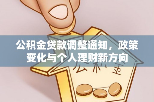林园公积金贷款调整通知，政策变化与个人理财新方向