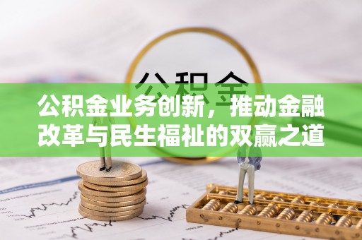 林园公积金业务创新，推动金融改革与民生福祉的双赢之道