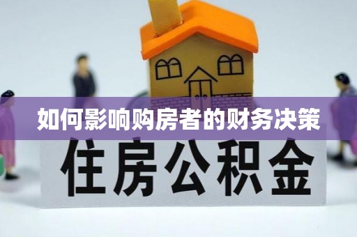 林园如何影响购房者的财务决策