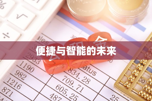 林园便捷与智能的未来