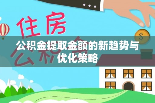 林园公积金提取金额的新趋势与优化策略