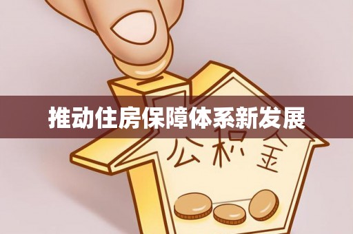 林园推动住房保障体系新发展