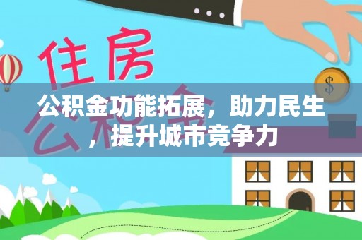 林园公积金功能拓展，助力民生，提升城市竞争力
