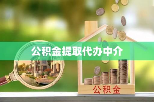林园公积金提取代办中介
