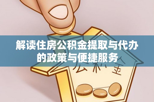 林园解读住房公积金提取与代办的政策与便捷服务
