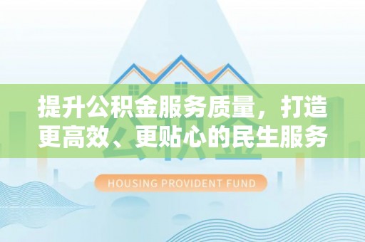 林园提升公积金服务质量，打造更高效、更贴心的民生服务体验