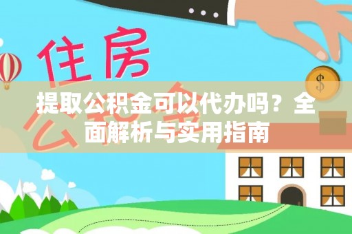 林园提取公积金可以代办吗？全面解析与实用指南