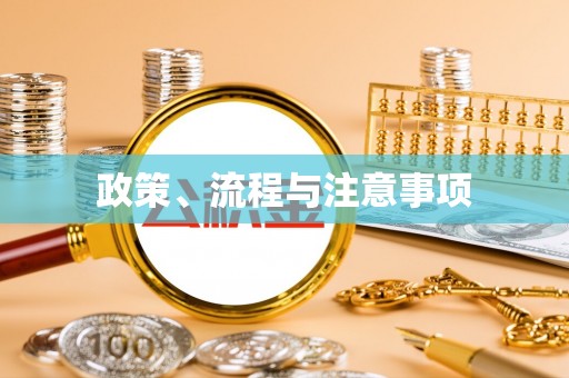 林园政策、流程与注意事项