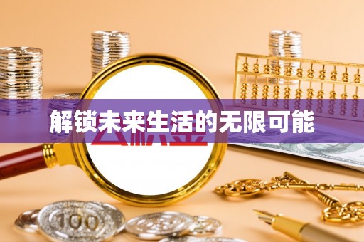 林园解锁未来生活的无限可能