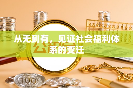 林园从无到有，见证社会福利体系的变迁