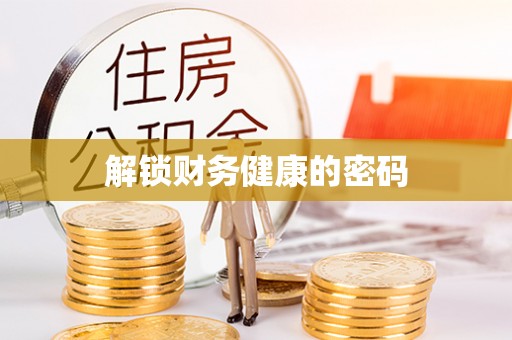 林园解锁财务健康的密码