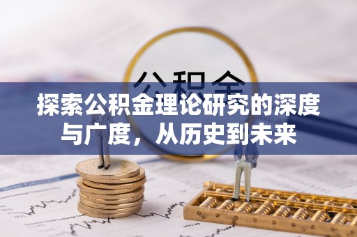 林园探索公积金理论研究的深度与广度，从历史到未来