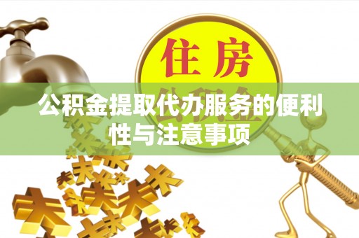林园公积金提取代办服务的便利性与注意事项