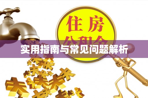 林园实用指南与常见问题解析