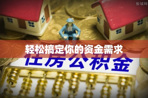 林园轻松搞定你的资金需求