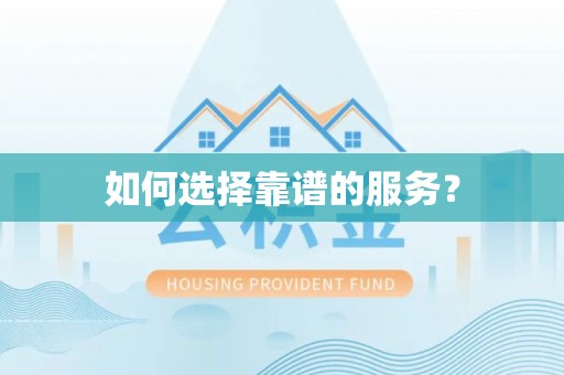 林园如何选择靠谱的服务？