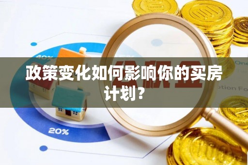 林园政策变化如何影响你的买房计划？