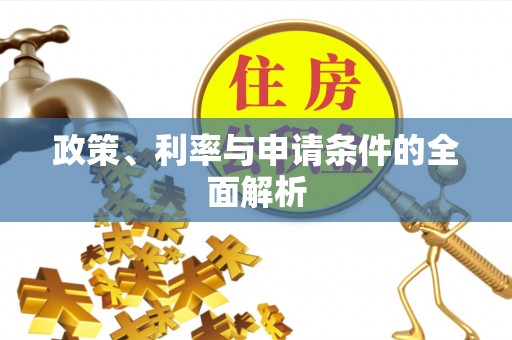 林园政策、利率与申请条件的全面解析