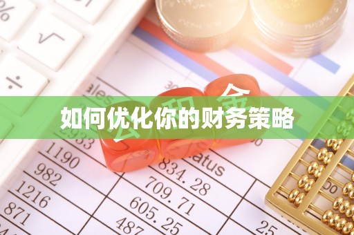 林园如何优化你的财务策略