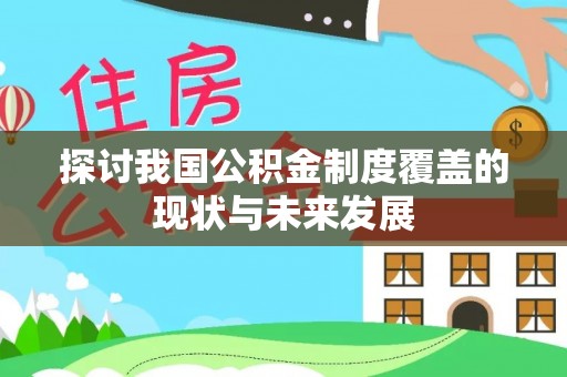 林园探讨我国公积金制度覆盖的现状与未来发展