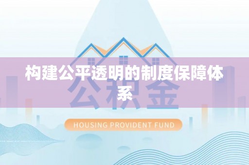 林园构建公平透明的制度保障体系