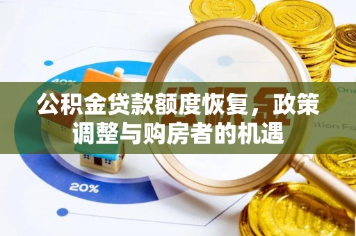 林园公积金贷款额度恢复，政策调整与购房者的机遇