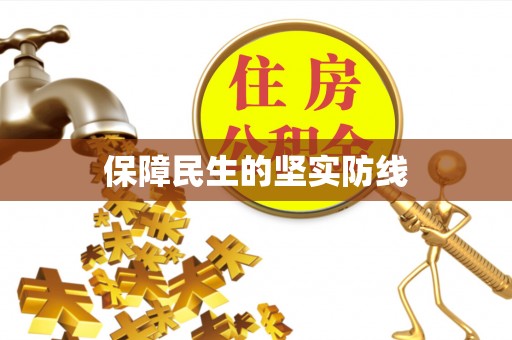 林园保障民生的坚实防线