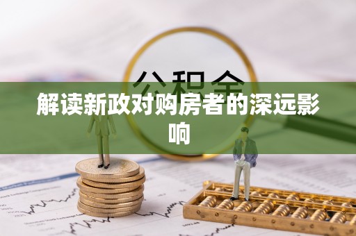 林园解读新政对购房者的深远影响