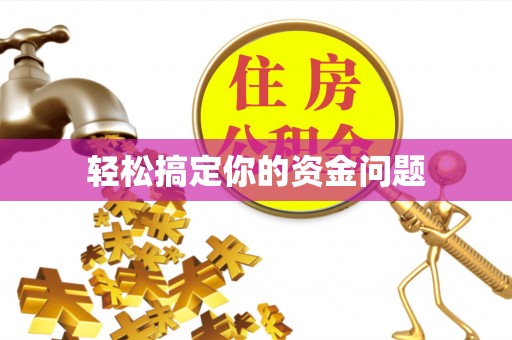 林园轻松搞定你的资金问题